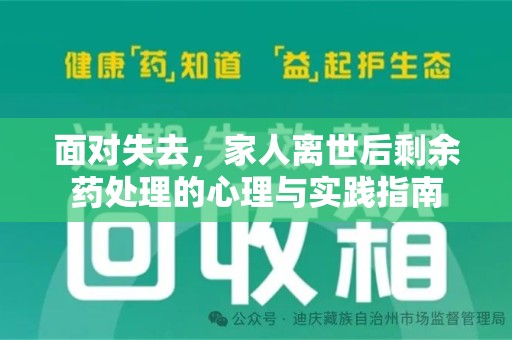 西安面对失去，家人离世后剩余药处理的心理与实践指南