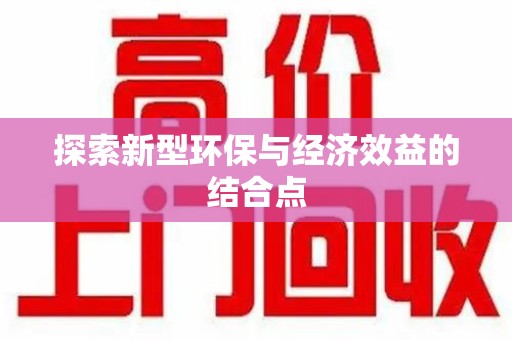 西安探索新型环保与经济效益的结合点