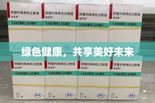西安绿色健康，共享美好未来