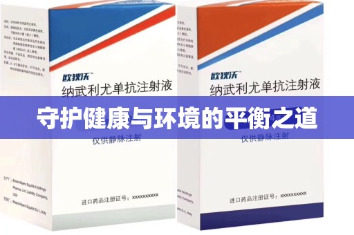 西安守护健康与环境的平衡之道