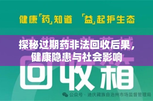 西安探秘过期药非法回收后果，健康隐患与社会影响
