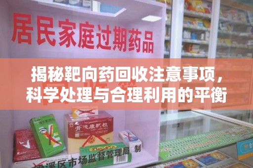 西安揭秘靶向药回收注意事项，科学处理与合理利用的平衡之道