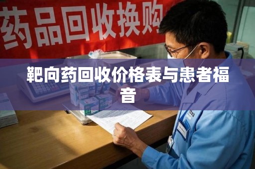 西安靶向药回收价格表与患者福音
