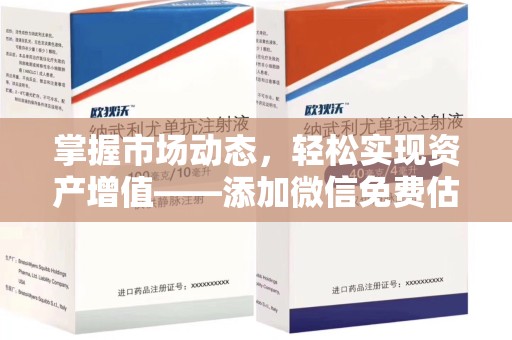 西安掌握市场动态，轻松实现资产增值——添加微信免费估价服务助您一臂之力