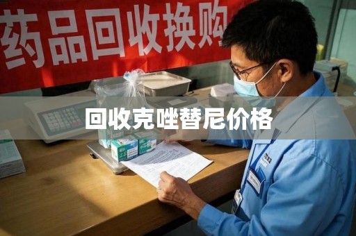 西安回收克唑替尼价格