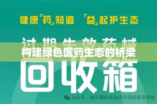 西安构建绿色医药生态的桥梁