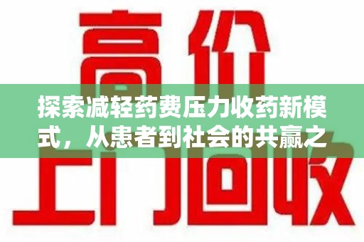西安探索减轻药费压力收药新模式，从患者到社会的共赢之路