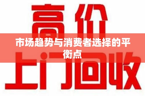西安市场趋势与消费者选择的平衡点