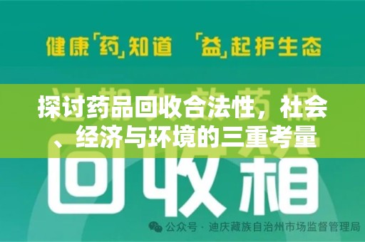 西安探讨药品回收合法性，社会、经济与环境的三重考量