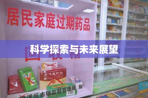 西安科学探索与未来展望