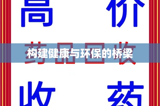 西安构建健康与环保的桥梁
