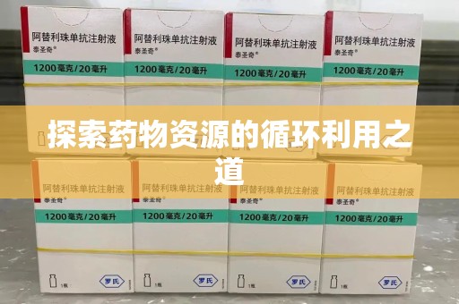 西安探索药物资源的循环利用之道