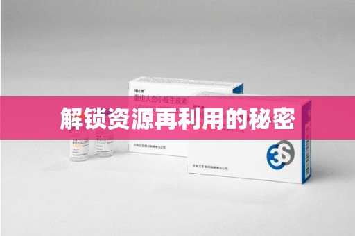 西安解锁资源再利用的秘密