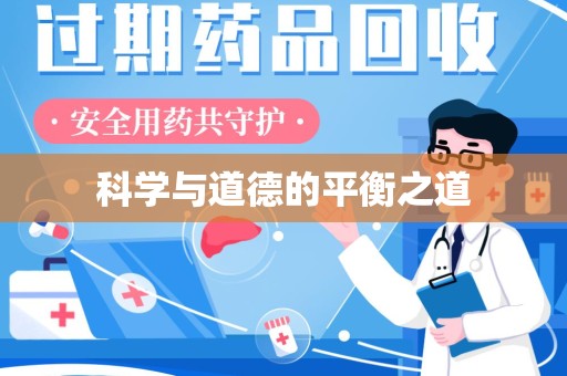 西安科学与道德的平衡之道