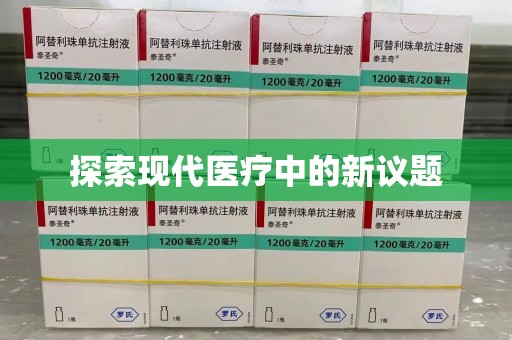 西安探索现代医疗中的新议题