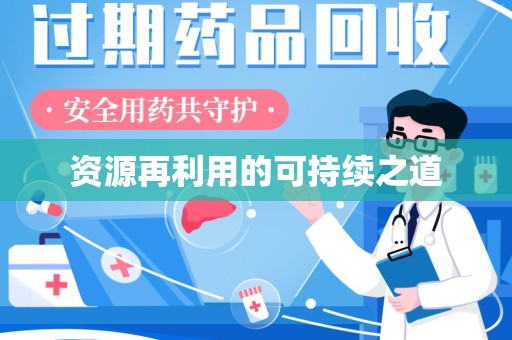 西安资源再利用的可持续之道