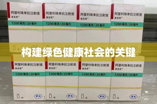 西安构建绿色健康社会的关键