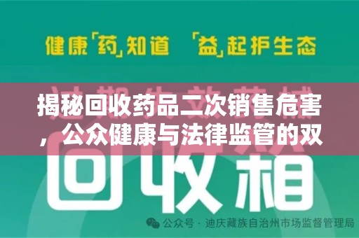 西安揭秘回收药品二次销售危害，公众健康与法律监管的双重挑战