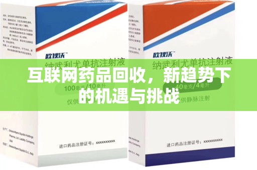 西安互联网药品回收，新趋势下的机遇与挑战