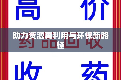 西安助力资源再利用与环保新路径