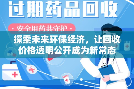 西安探索未来环保经济，让回收价格透明公开成为新常态