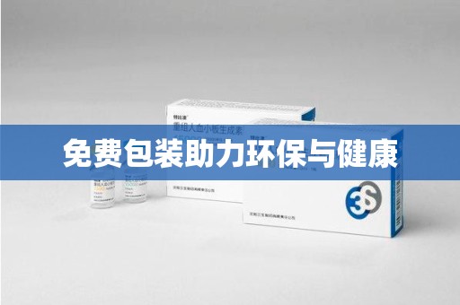 西安免费包装助力环保与健康