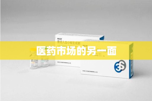 西安医药市场的另一面