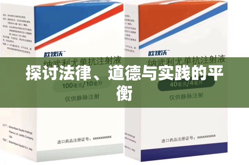 西安探讨法律、道德与实践的平衡
