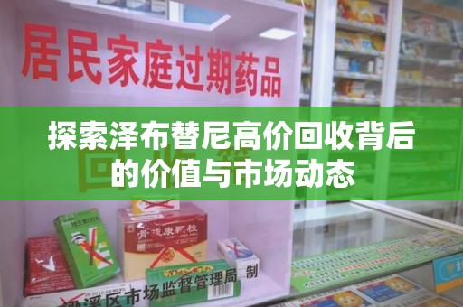 西安探索泽布替尼高价回收背后的价值与市场动态