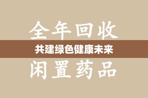 西安共建绿色健康未来