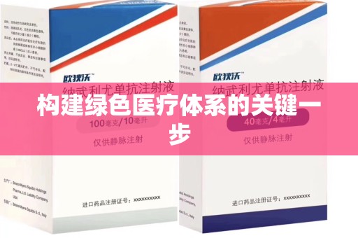 西安构建绿色医疗体系的关键一步