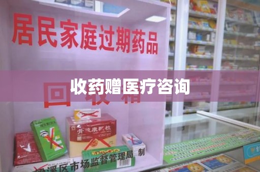 西安收药赠医疗咨询