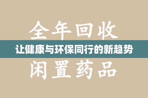 西安让健康与环保同行的新趋势