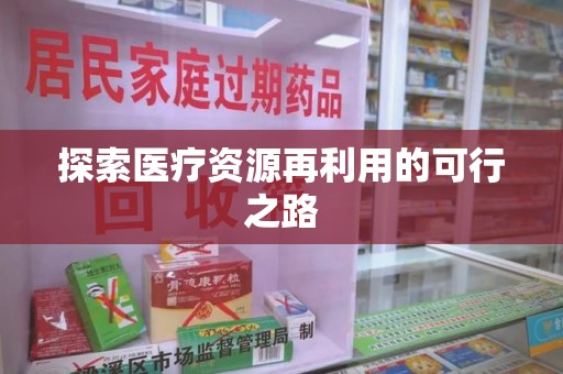 西安探索医疗资源再利用的可行之路