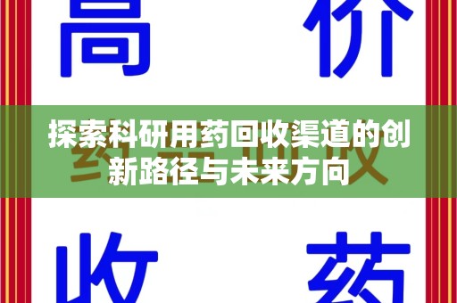 西安探索科研用药回收渠道的创新路径与未来方向
