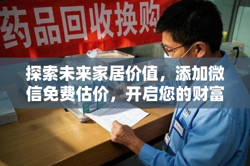 西安探索未来家居价值，添加微信免费估价，开启您的财富之旅