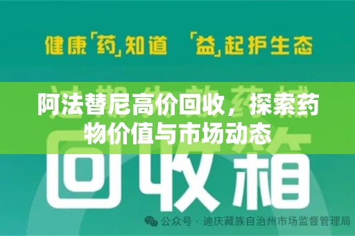 西安阿法替尼高价回收，探索药物价值与市场动态