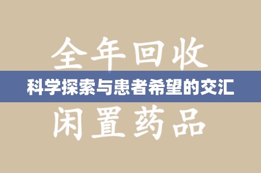 西安科学探索与患者希望的交汇