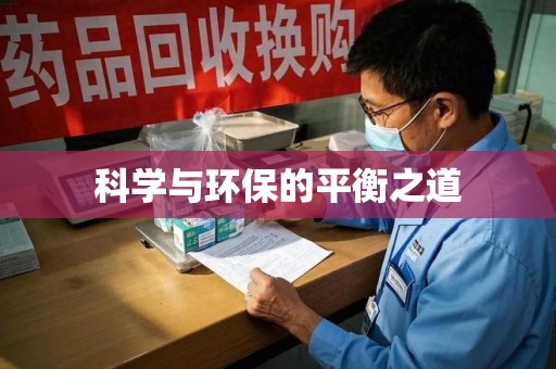 西安科学与环保的平衡之道