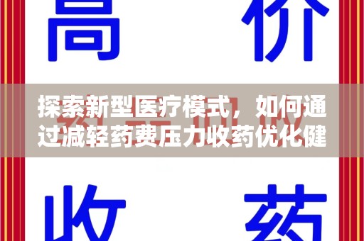 西安探索新型医疗模式，如何通过减轻药费压力收药优化健康保障体系