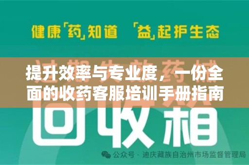 西安提升效率与专业度，一份全面的收药客服培训手册指南