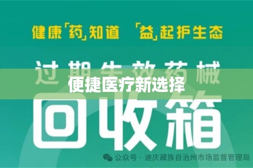 西安便捷医疗新选择