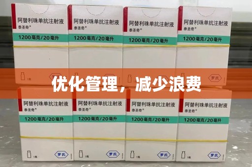 西安优化管理，减少浪费