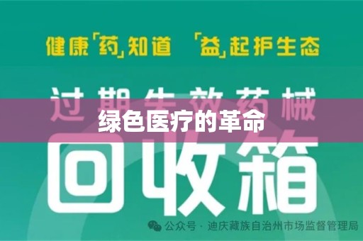 西安绿色医疗的革命