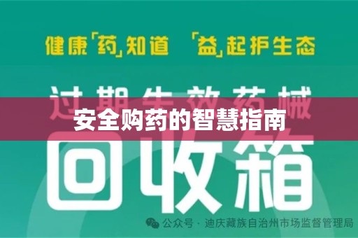 西安安全购药的智慧指南