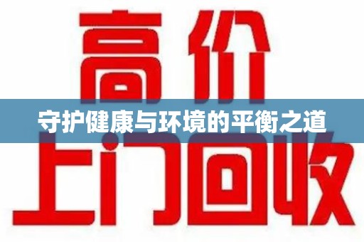 西安守护健康与环境的平衡之道