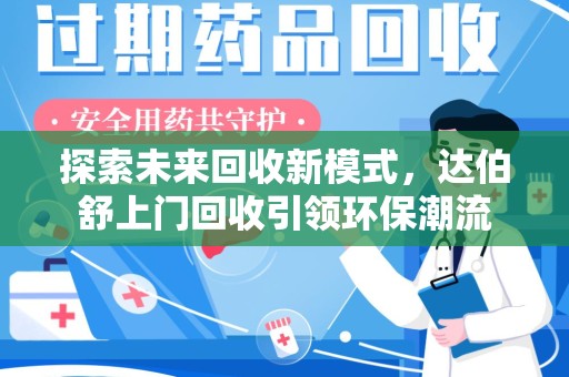 西安探索未来回收新模式，达伯舒上门回收引领环保潮流