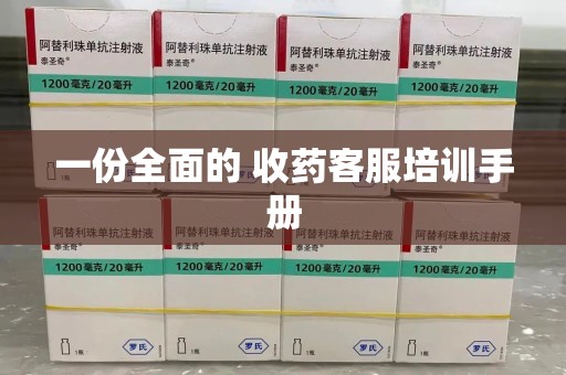 西安一份全面的 收药客服培训手册