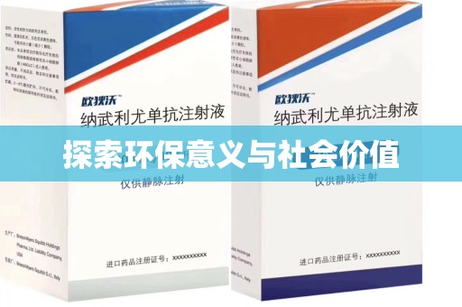 西安探索环保意义与社会价值