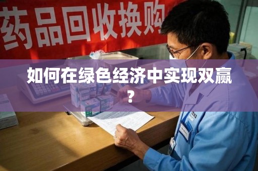 西安如何在绿色经济中实现双赢？